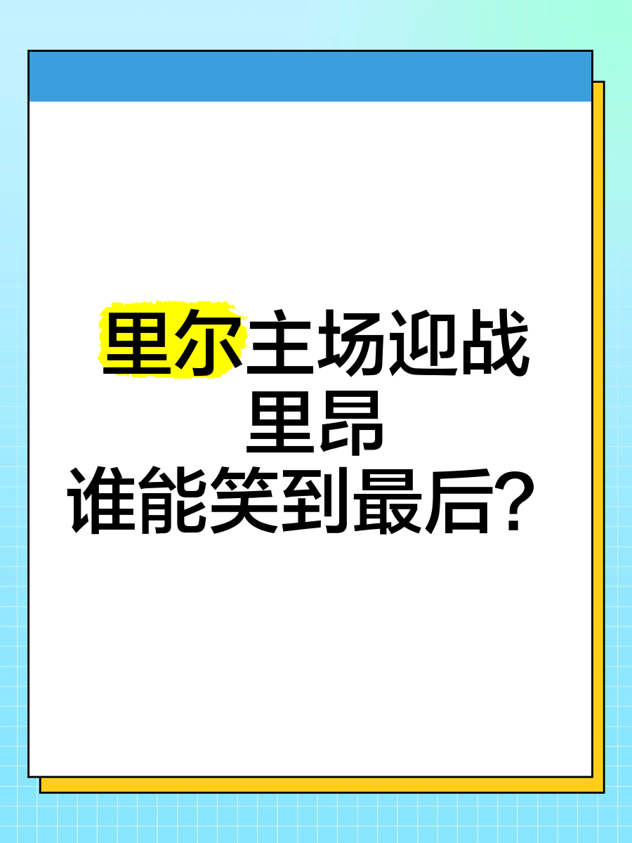 里尔主场遭遇里昂，胜负难料备受关注的简单介绍