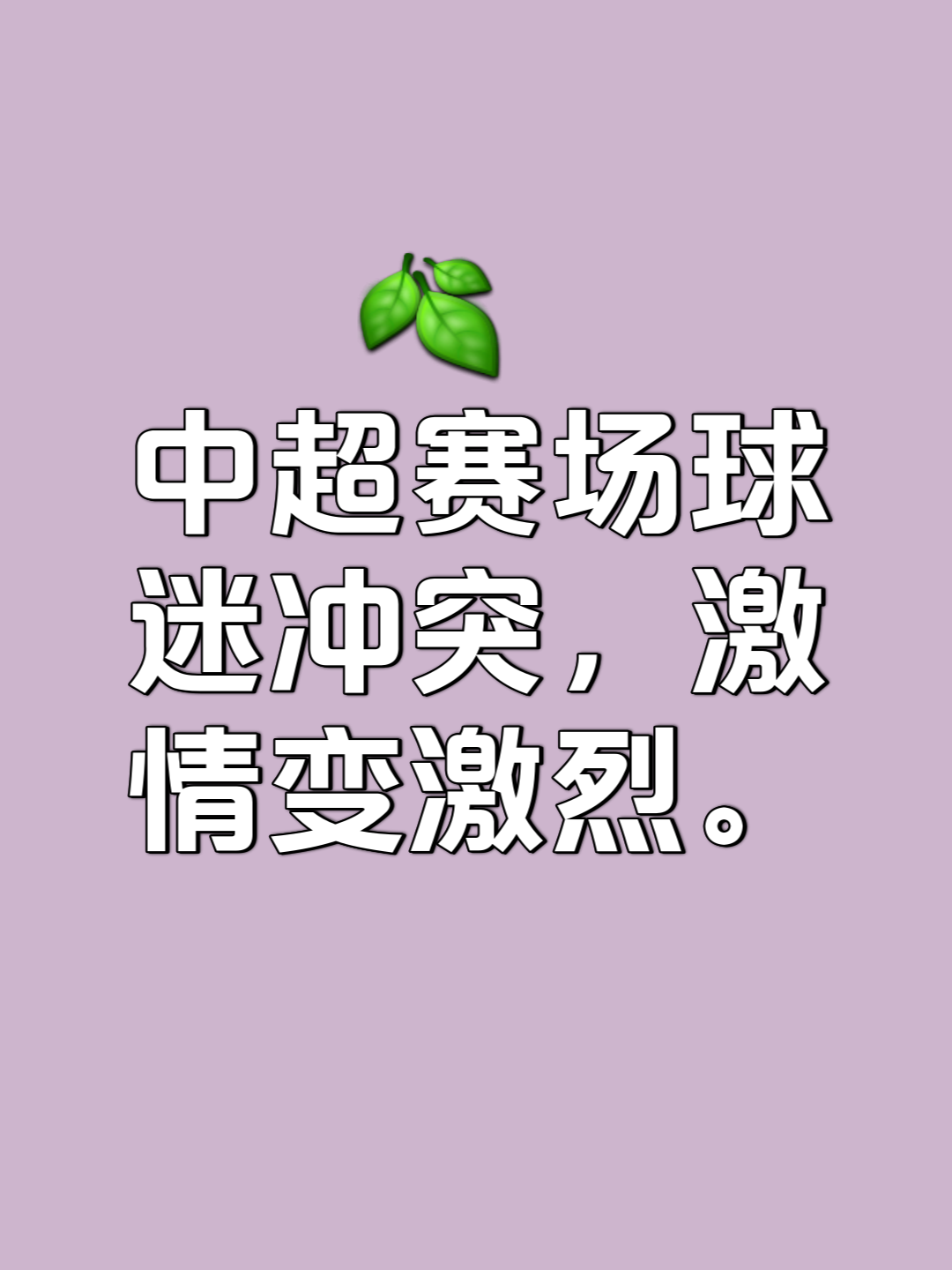 紧张对决触发激烈对抗，球迷热情高涨的简单介绍
