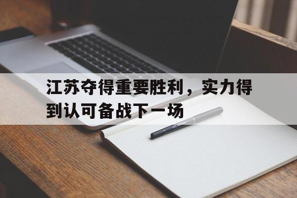江苏夺得重要胜利，实力得到认可备战下一场的简单介绍