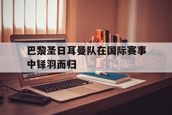 包含巴黎圣日耳曼队在国际赛事中铩羽而归的词条