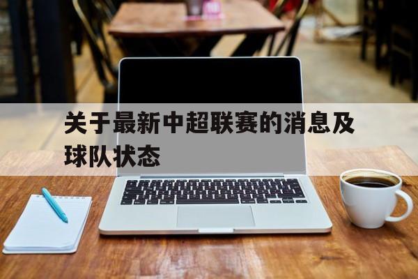 关于最新中超联赛的消息及球队状态