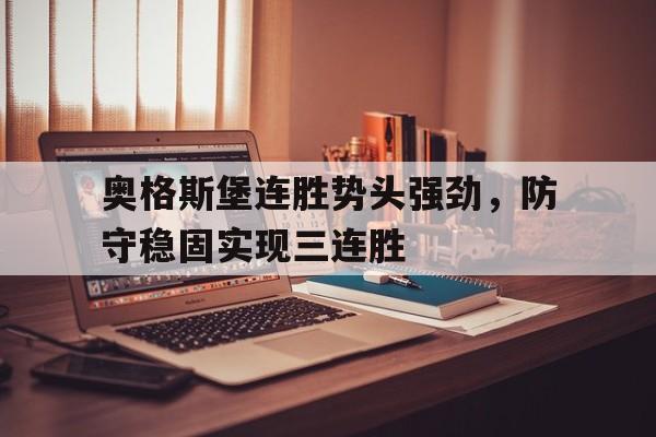 奥格斯堡连胜势头强劲，防守稳固实现三连胜的简单介绍