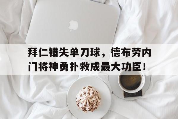 拜仁错失单刀球，德布劳内门将神勇扑救成最大功臣！