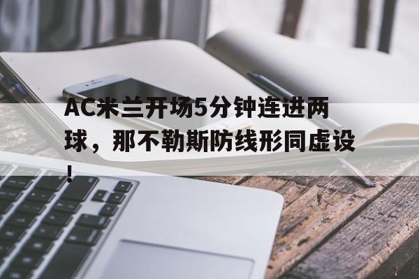 AC米兰开场5分钟连进两球，那不勒斯防线形同虚设！