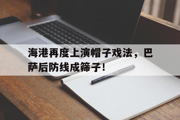 海港再度上演帽子戏法，巴萨后防线成筛子！