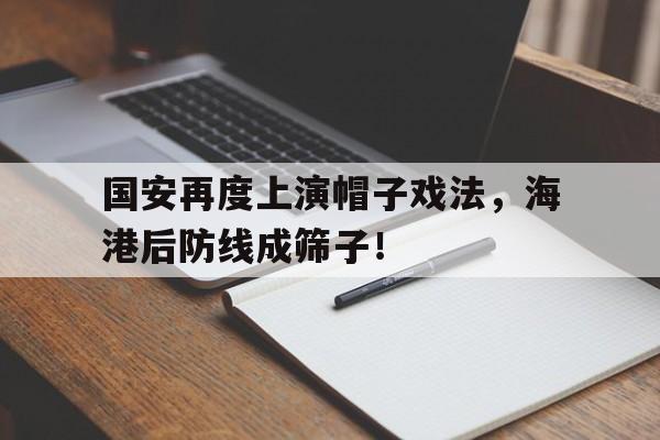 国安再度上演帽子戏法，海港后防线成筛子！