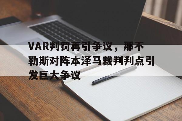 VAR判罚再引争议，那不勒斯对阵本泽马裁判判点引发巨大争议阿尔瓦雷斯为马竞首发5场打进0球